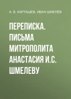 ИС Шмелев и АВ Карташев Переписка Письма митрополита Анастасия ИС Шмелеву