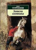 ИС Тургенев Записки охотника
