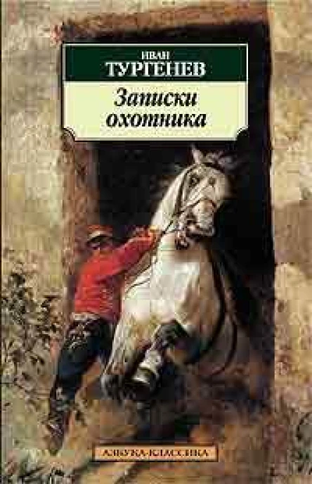 ИС Тургенев Записки охотника