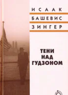 Исаак БашевисЗингер Тени над Гудзоном