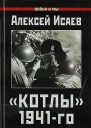 Исаев А В Котлы 41го История ВОВ которую мы не знали