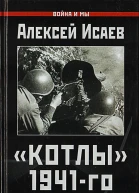Исаев А В Котлы 41го История ВОВ которую мы не знали