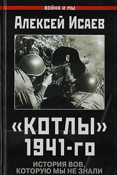 Исаев А В Котлы 41го История ВОВ которую мы не знали