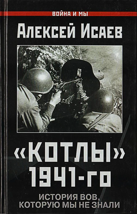 Исаев А В Котлы 41го История ВОВ которую мы не знали