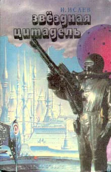 Исаев И Звездная цитадель Авторский сборник
