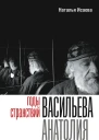Исаева Наталья Годы странствий Васильева Анатолия