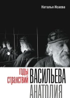 Исаева Наталья Годы странствий Васильева Анатолия