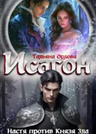 Исагон2 Настя против Князя Зла