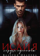 Исайя Сердце однолюба