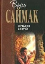 Исчадия разума Фантастические романы