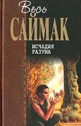 Исчадия разума Фантастические романы