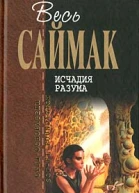 Исчадия разума