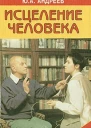 Исцеление человека