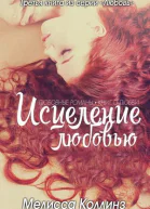Исцеление любовью