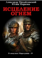ИСЦЕЛЕНИЕ ОГНЕМ