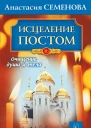 Исцеление постом
