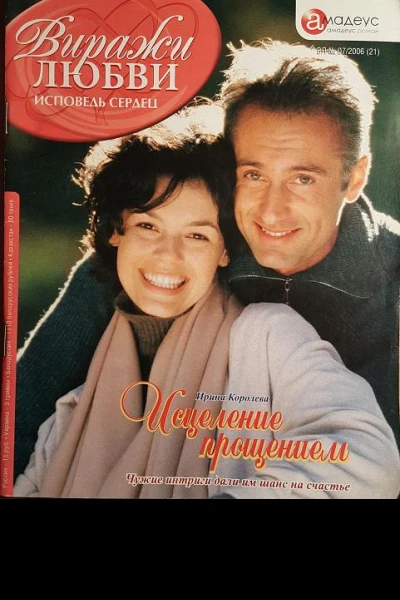 Исцеление прощением