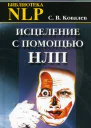 Исцеление с помощью НЛП