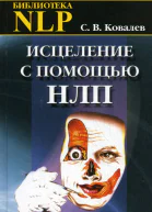 Исцеление с помощью НЛП