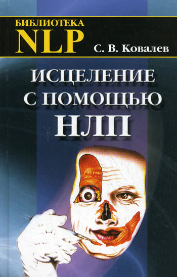 Исцеление с помощью НЛП