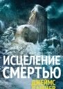 Исцеление смертью