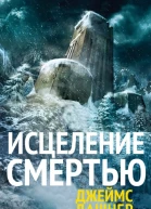 Исцеление смертью