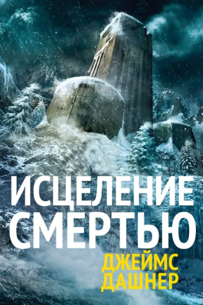 Исцеление смертью