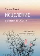 Исцеление в жизни и смерти