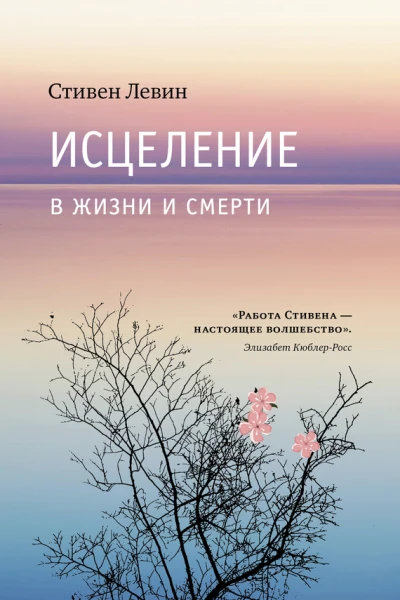 Исцеление в жизни и смерти