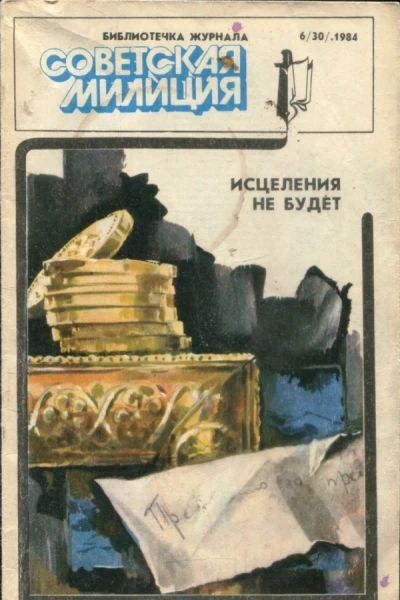 Исцеления не будет Поэзия земли русской