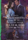 Исцели меня надеждой
