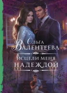 Исцели меня надеждой