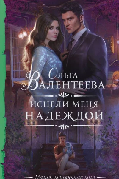 Исцели меня надеждой
