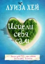 Исцели себя сам