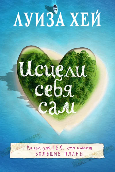 Исцели себя сам
