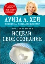 Исцели своё сознание Универсальные рецепты душевного равновесия