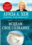 Исцели своё сознание Универсальные рецепты душевного равновесия