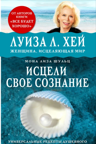 Исцели своё сознание Универсальные рецепты душевного равновесия