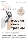 Исцели свои травмы Как оставить в прошлом страх и стыд поднять самооценку и успокоить внутреннего критика
