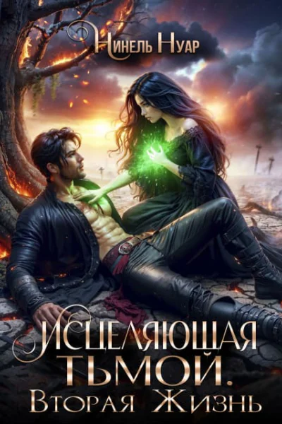 Исцеляющая тьмой Вторая жизнь