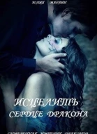 Исцелить сердце дракона