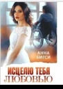 Исцелю тебя любовью СИ