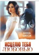 Исцелю тебя любовью СИ