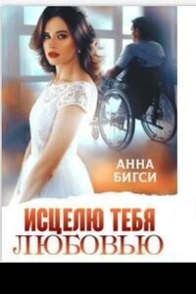 Исцелю тебя любовью СИ