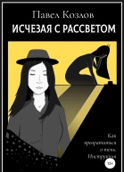 Исчезая с рассветом
