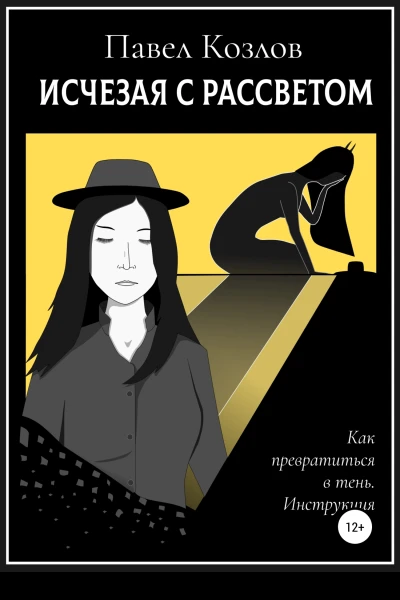 Исчезая с рассветом