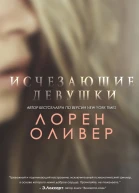 Исчезающие девушки