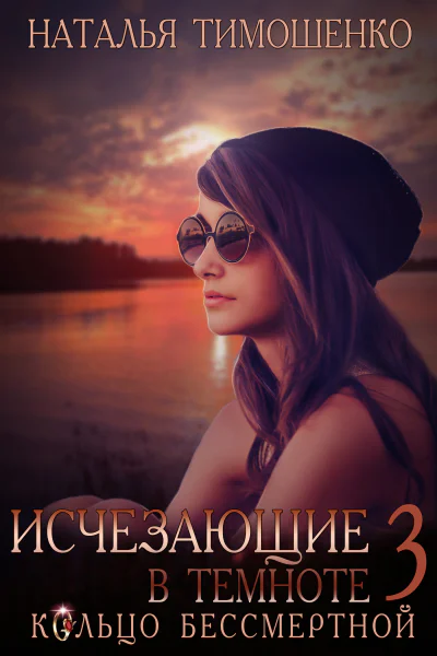 Исчезающие в темноте Кольцо бессмертной