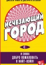 Исчезающий город