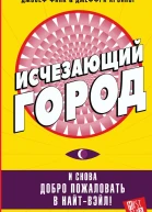 Исчезающий город